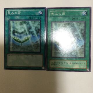 恵みの雨　２枚