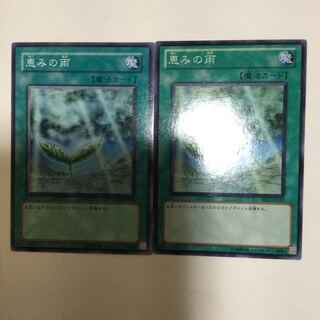 恵みの雨　２枚