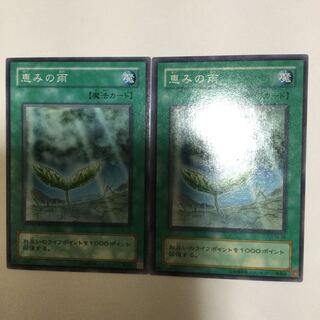 恵みの雨　２枚