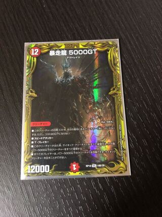 暴走龍 5000GT(20thレア仕様) VIC