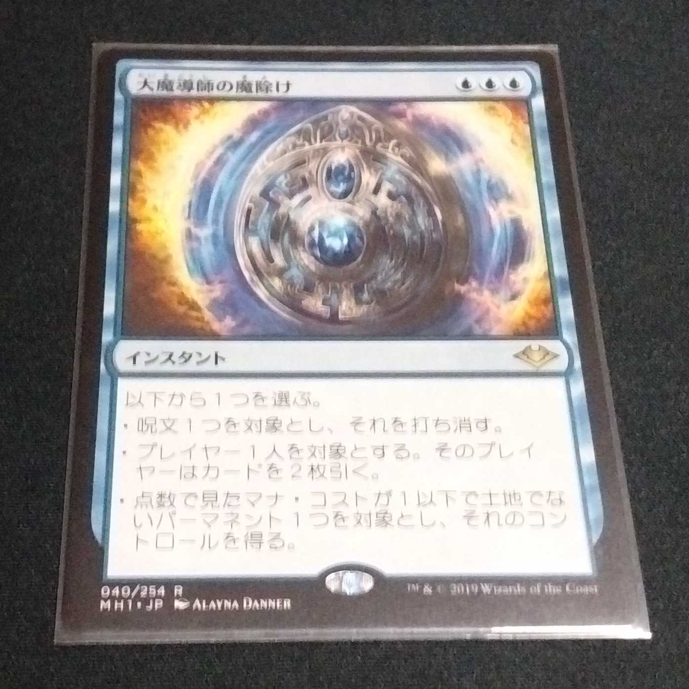 大魔導師の魔除け