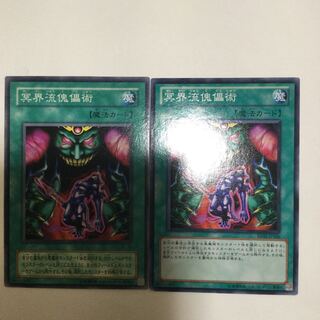 冥界流傀儡術　２枚