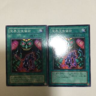 冥界流傀儡術　２枚