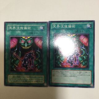 冥界流傀儡術　２枚