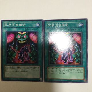 冥界流傀儡術　２枚