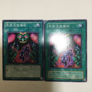 冥界流傀儡術　２枚