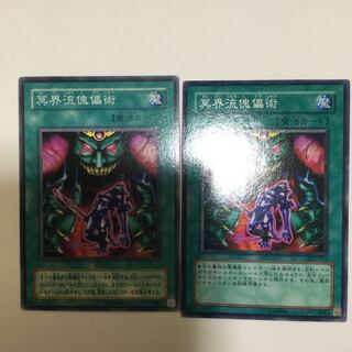 冥界流傀儡術　２枚