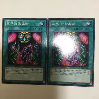 冥界流傀儡術　２枚