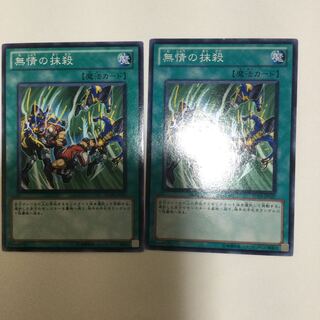 無情の抹殺　２枚