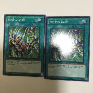 無情の抹殺　２枚