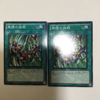 無情の抹殺　２枚