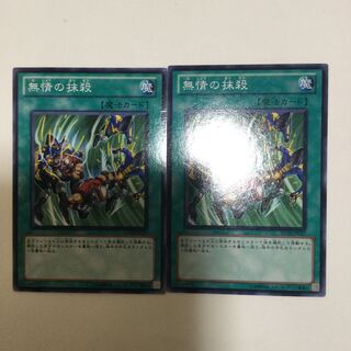 無情の抹殺　２枚