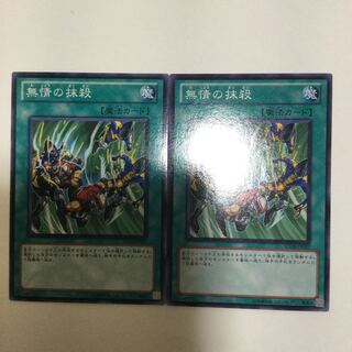 無情の抹殺　２枚