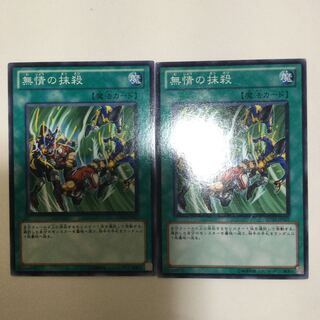 無情の抹殺　２枚