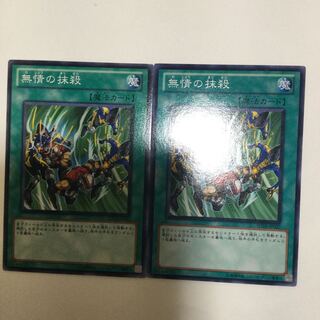 無情の抹殺　２枚