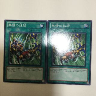 無情の抹殺　２枚