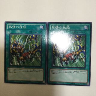 無情の抹殺　２枚