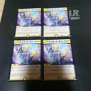 トライガード・チャージャー