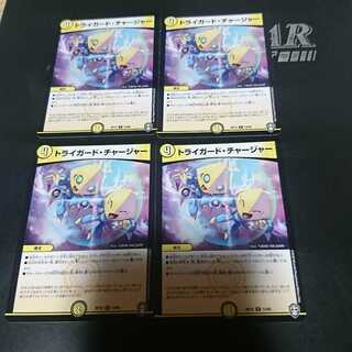 トライガード・チャージャー