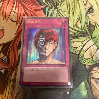 輪廻独断 ウルトラレア