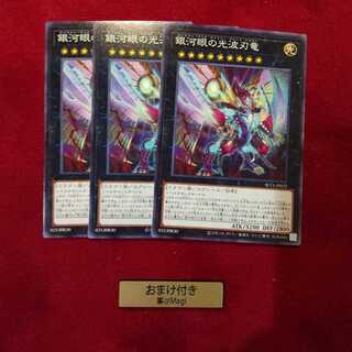 銀河眼の光波刃竜 ノーマル