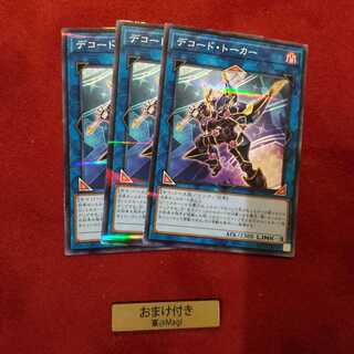 デコード・トーカー パラレル ノーマル