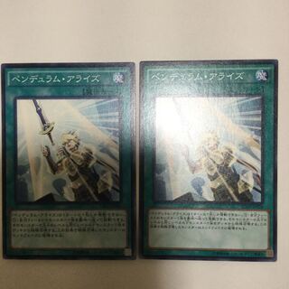ペンデュラム・アライズ　２枚