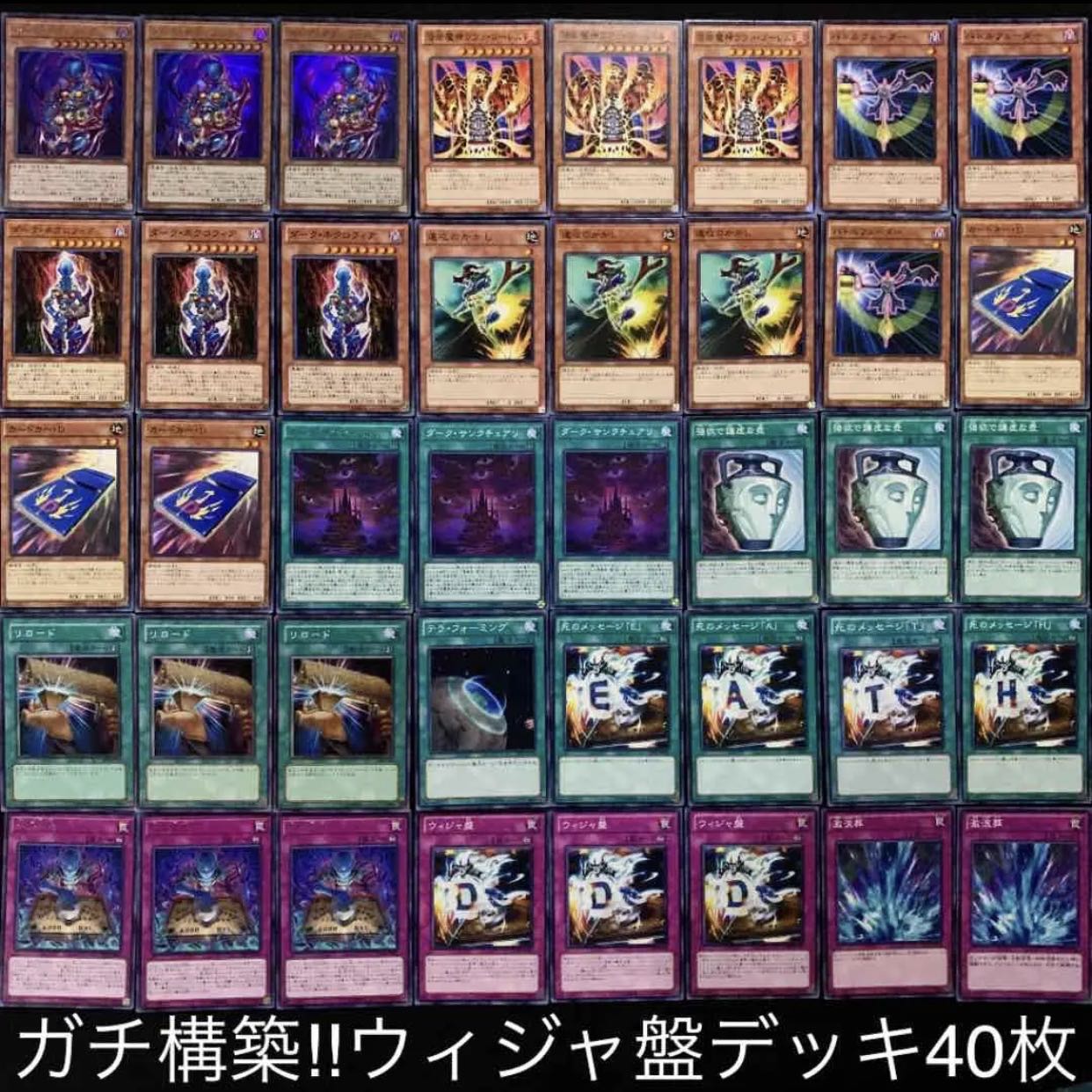 ガチ構築！！ウィジャ盤デッキ40枚