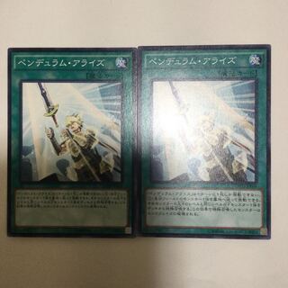 ペンデュラム・アライズ　２枚