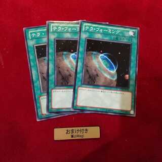 テラ・フォーミング ノーマル