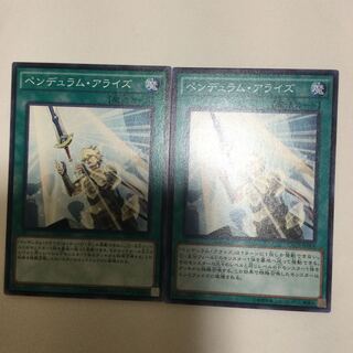 ペンデュラム・アライズ　２枚