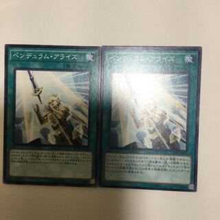 ペンデュラム・アライズ　２枚