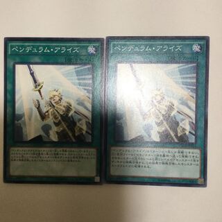 ペンデュラム・アライズ　２枚