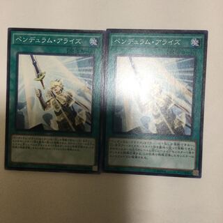 ペンデュラム・アライズ　２枚