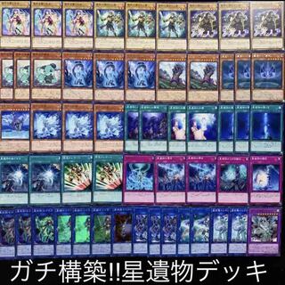 ガチ構築！！星遺物デッキ40枚+EX15枚