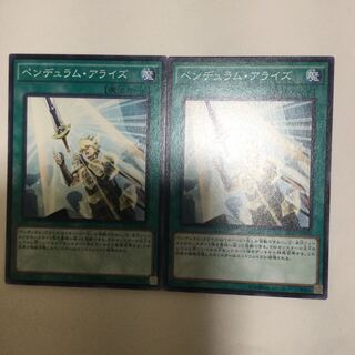 ペンデュラム・アライズ　２枚