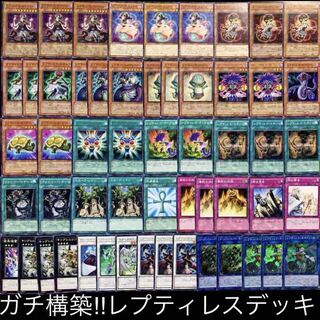 ガチ構築！！レプティレスデッキ40枚+EX15枚