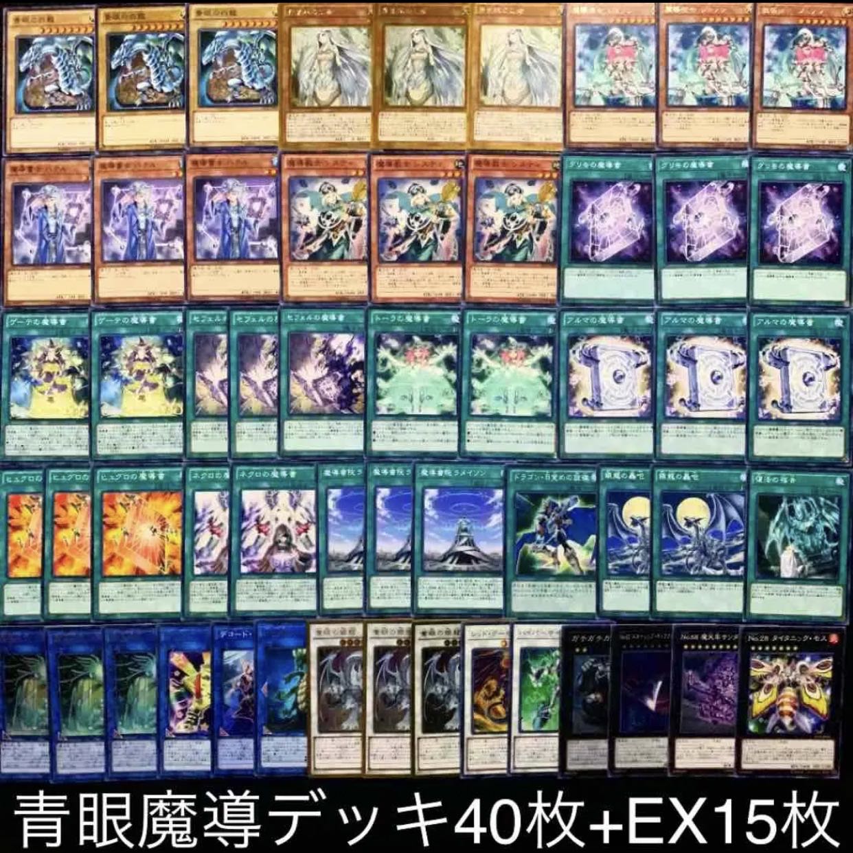 青眼魔導デッキ40枚+EX15枚