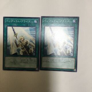ペンデュラム・アライズ　２枚