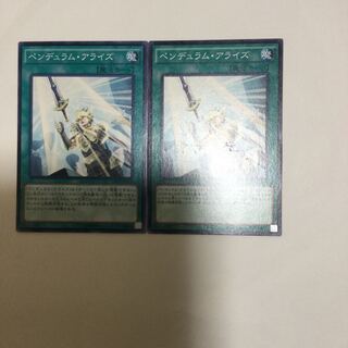 ペンデュラム・アライズ　２枚