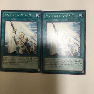 ペンデュラム・アライズ　２枚