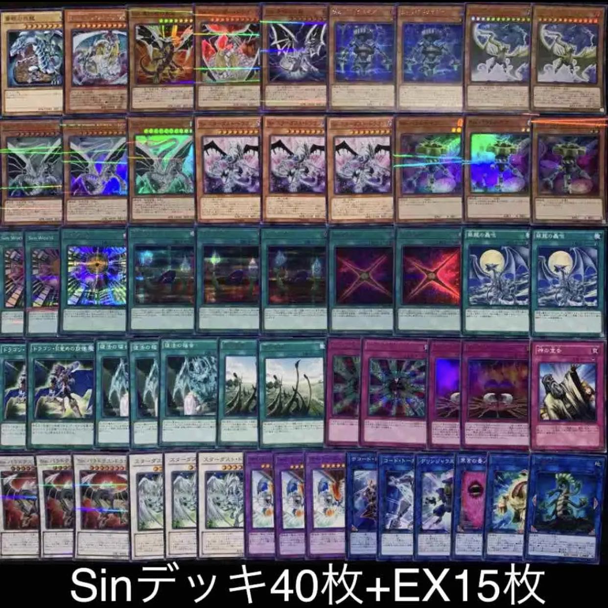 Sinデッキ40枚+EX15枚