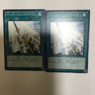 ペンデュラム・アライズ　２枚