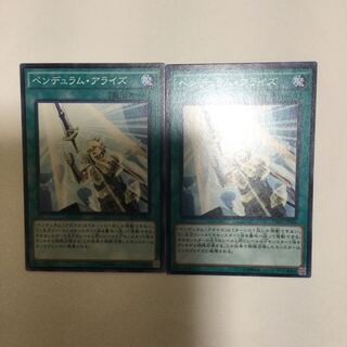 ペンデュラム・アライズ　２枚