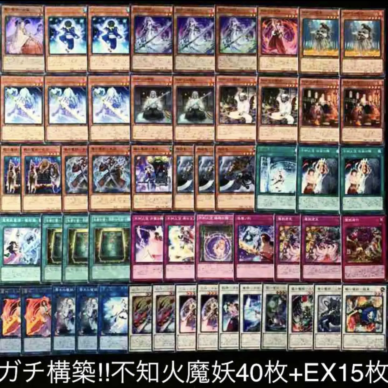 ガチ構築!!不知火魔妖デッキ40枚+EX15枚