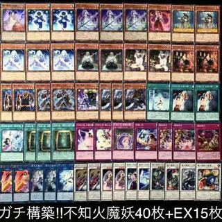 ガチ構築！！不知火魔妖デッキ40枚+EX15枚