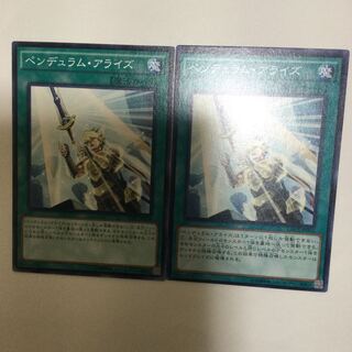 ペンデュラム・アライズ　２枚
