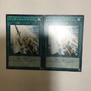 ペンデュラム・アライズ　２枚