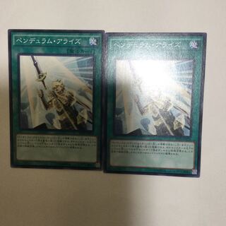 ペンデュラム・アライズ　２枚