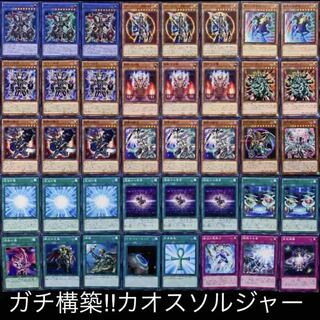 ガチ構築！！カオスソルジャーデッキ40枚